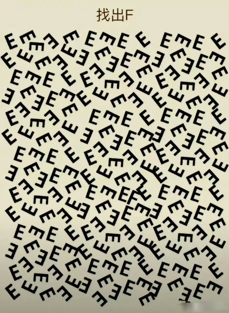 眼力大挑战：30秒之内找出图中的F​​​​