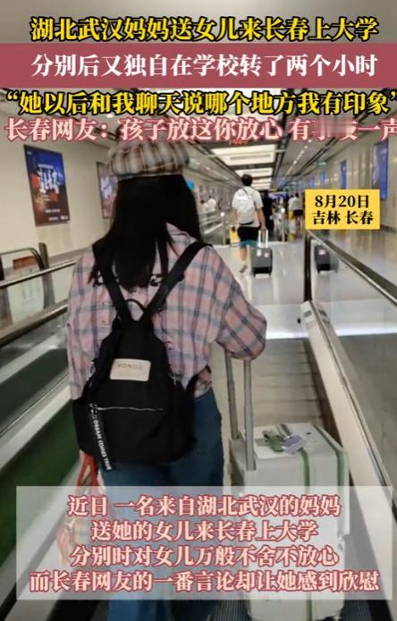 泪目！武汉妈妈送女儿去吉林大学报到，本是一件开心的事，结果，等女儿回宿舍后，妈妈