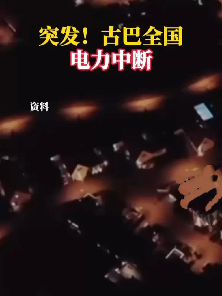 当地时间2025年9月10日上午9时14分，古巴因安东尼奥·吉特拉斯热电厂突发故