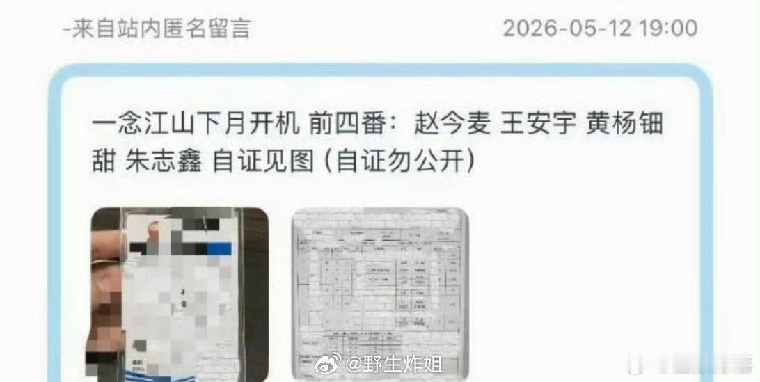 网传，《一念江山》这部剧的通告单出来了，番位顺序是赵今麦、王安宇、黄杨钿甜、朱志