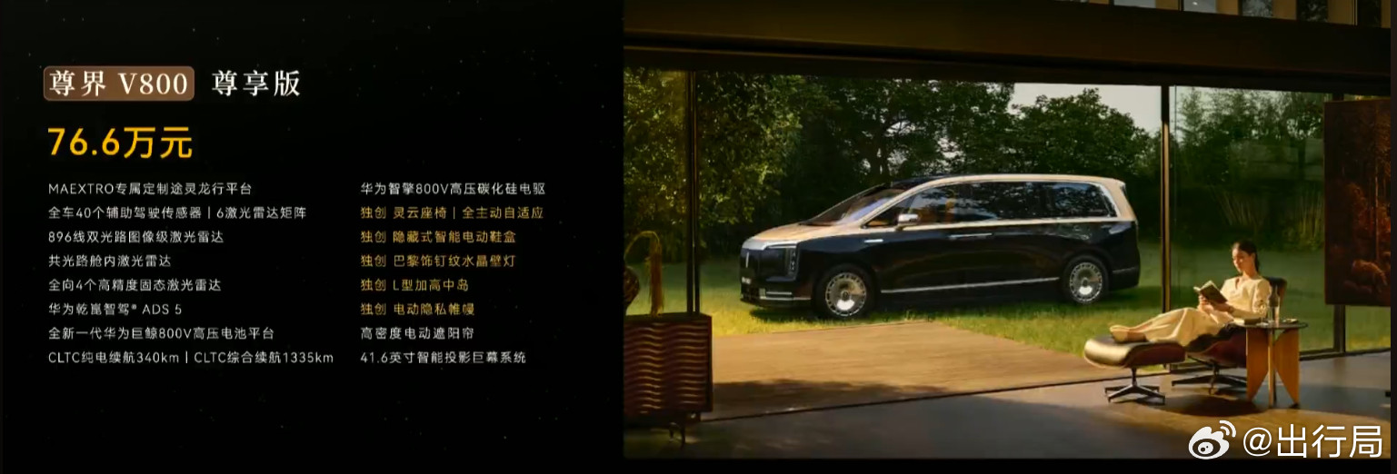 尊界V680售价64.8万元尊界V800起售价76.6万，顶配价格101.6