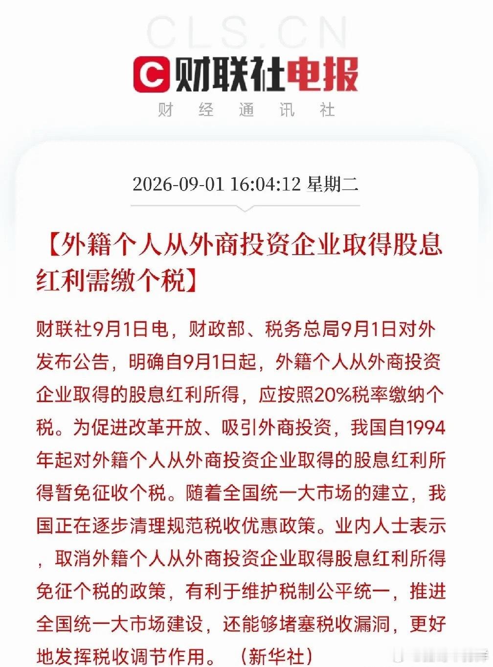 取消三十年税收优惠！这条短消息，信号远比表面重要简单说：延续三十多年的政策调整，