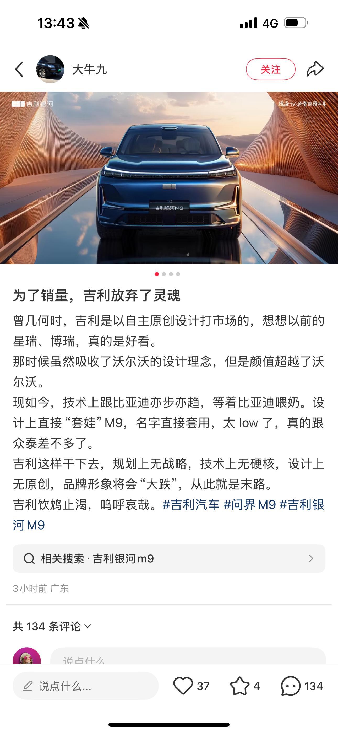 网友直言，吉利为了销量，丢了灵魂更直接说银河M9太Low​​​