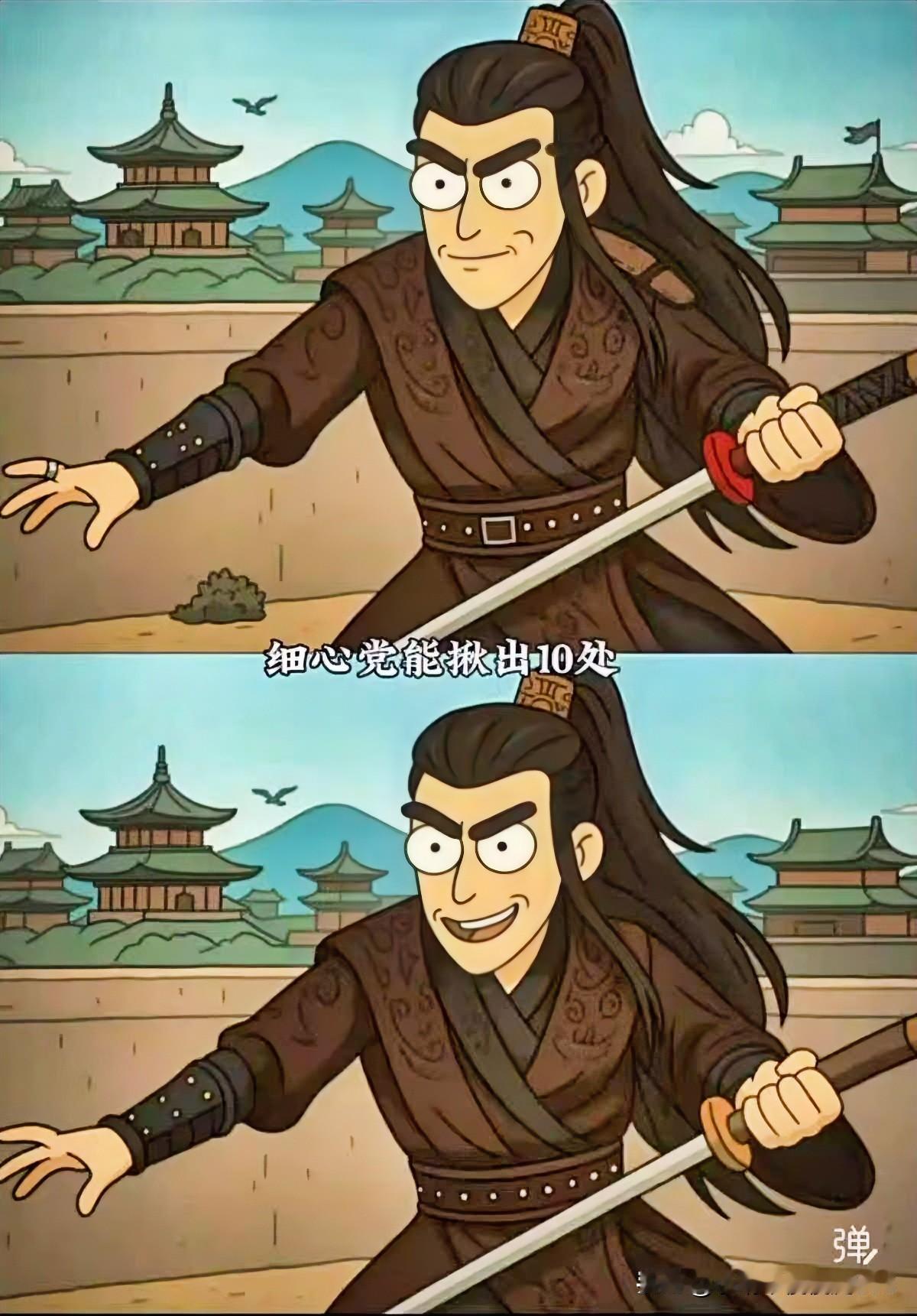 剑影如风，心细如发找不同至少十处