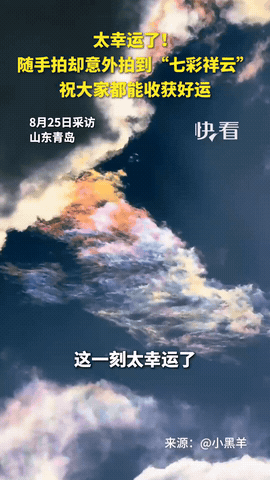“太幸运了！”山东一女生，回家路上看到天空云彩很多，就拿起手机想记录一下，没想到