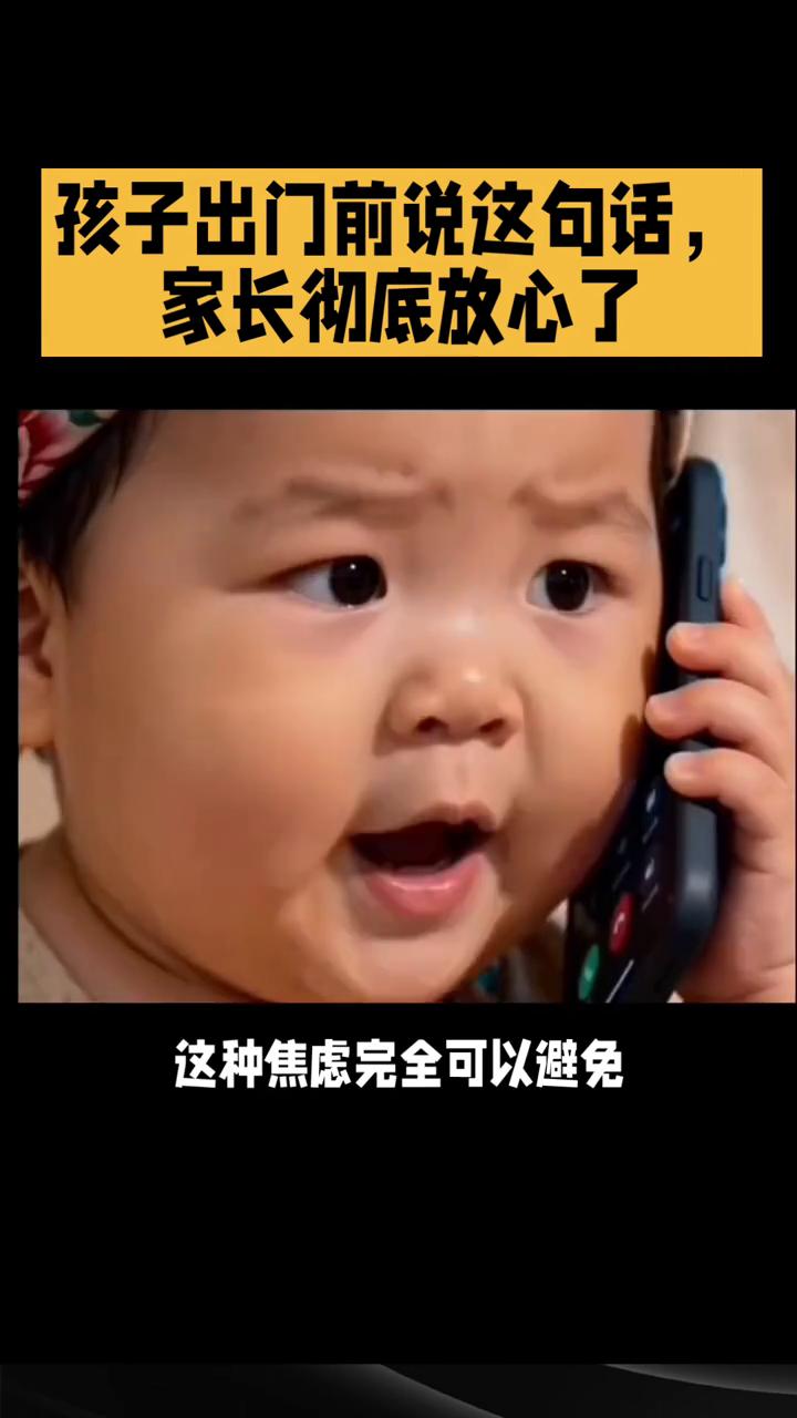 孩子出门前说这句话，家长彻底放心了。孩子出门前说这句话，家长彻底放心了。昨天下