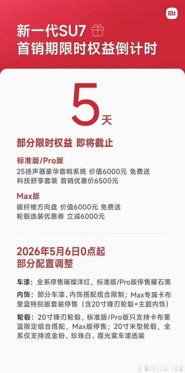 小米官方确认新一代SU7在首销期过后将会下架部分配置，估计是为后续车型腾产线。