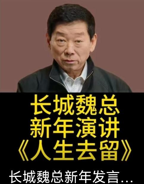 最近好多人都被《人生去留》这个短片刷了屏，短片里长城汽车董事长魏建军说得特别实在
