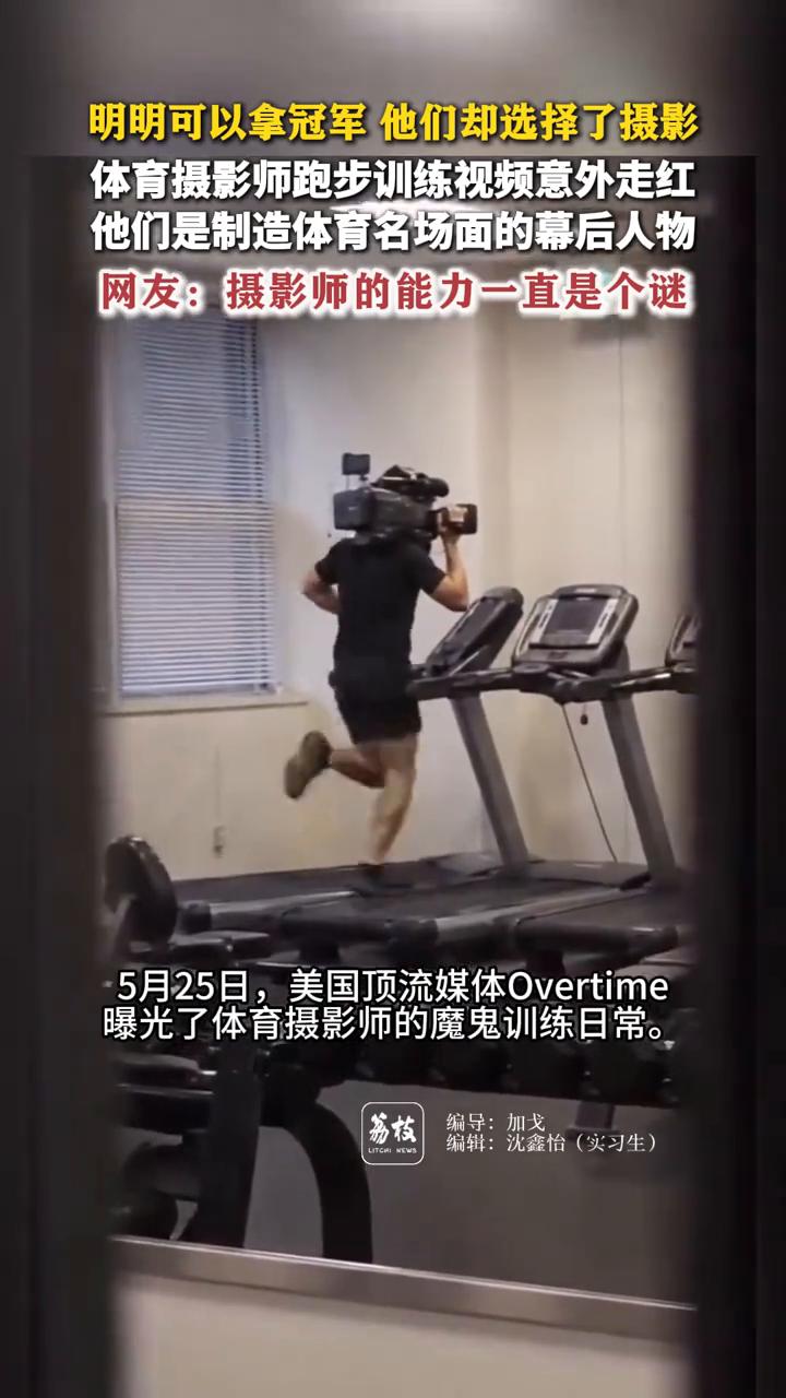 体育摄影师跑步训练视频意外走红，他们是制造体育名场面的幕后人物。荔枝新闻。网