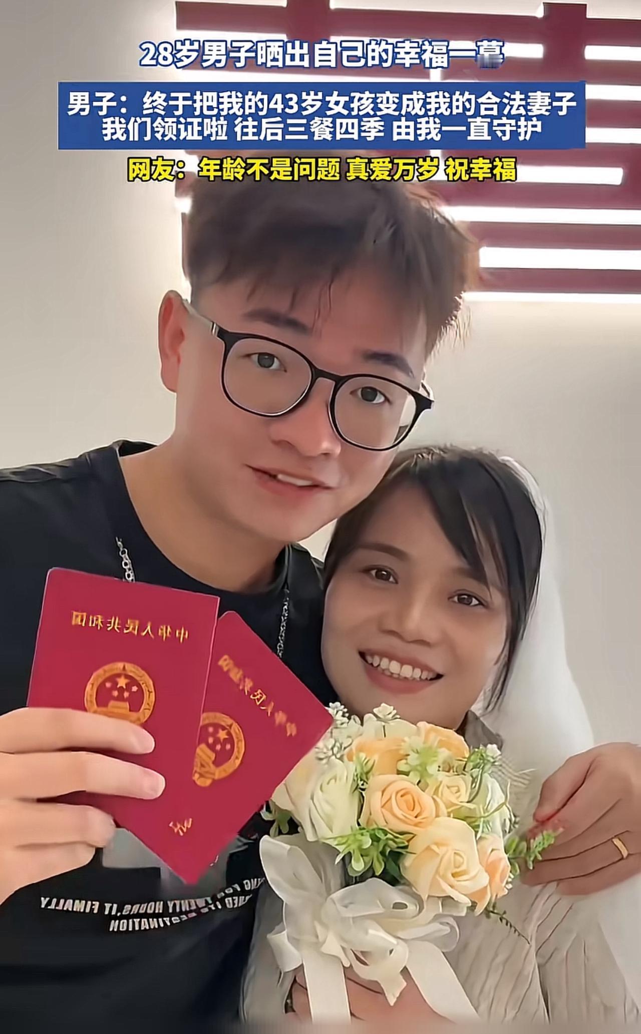 最近刷到一段领证视频，28岁小伙子，和43岁女士正式领取结婚证。男生笑着说：终于