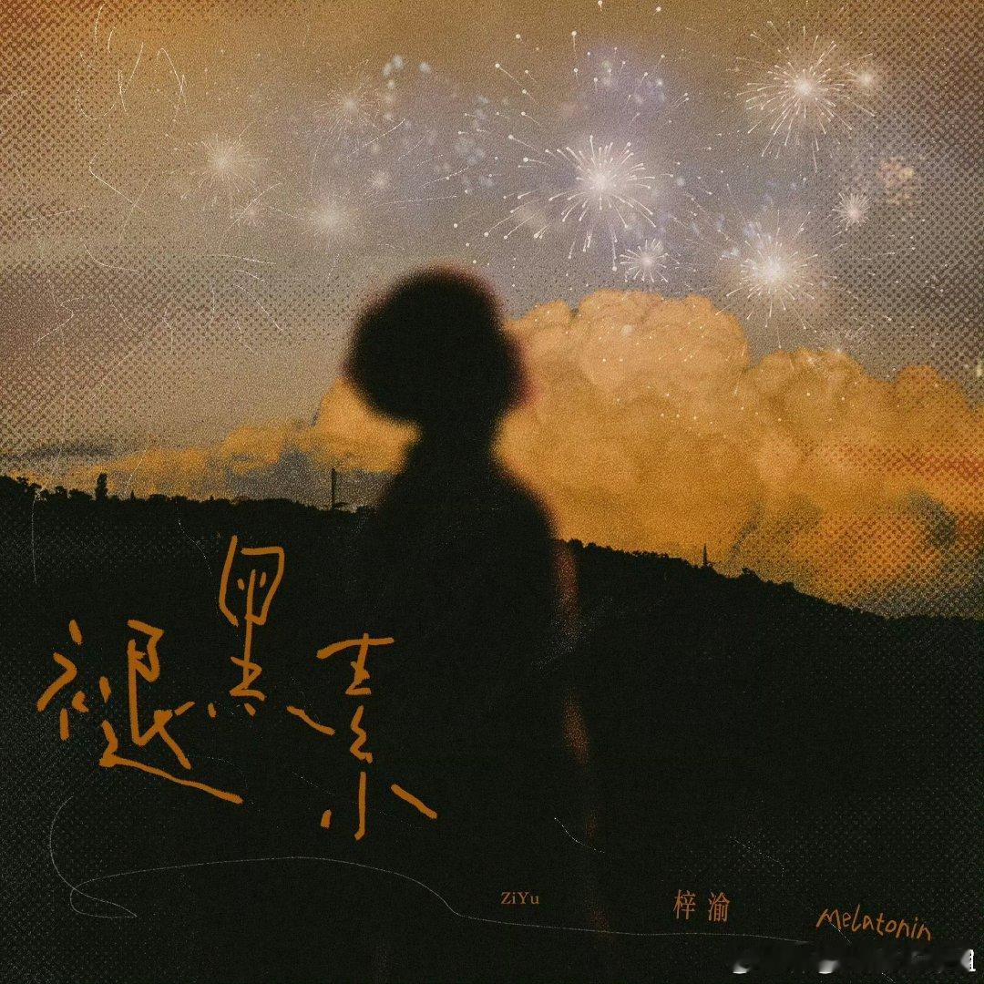 腾讯发文给梓渝网易云新歌《褪黑素》打歌，好和谐的平台啊，从未见过如此场面，还得