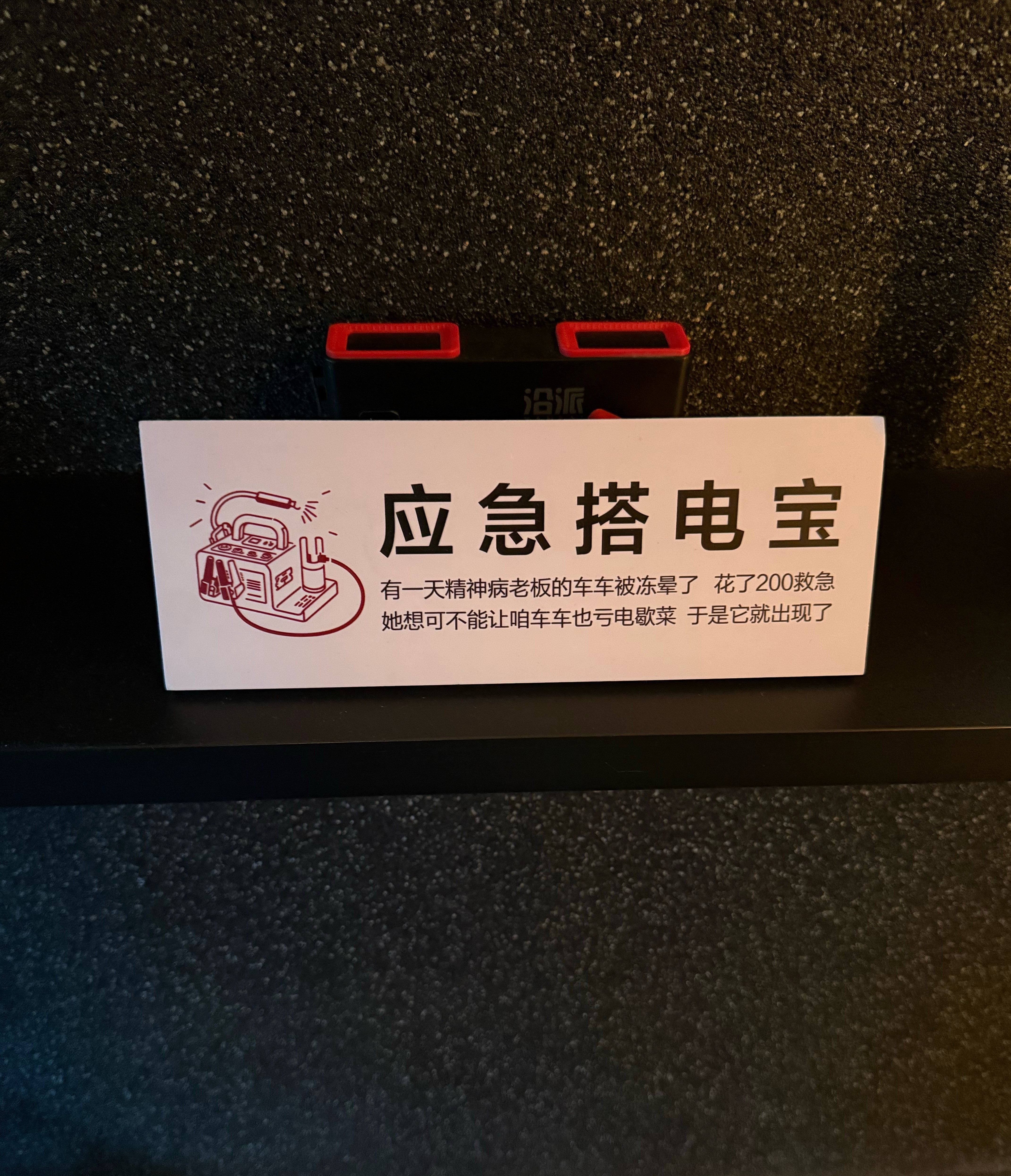 出来办事儿，店主还准备了搭电宝，太贴心了[doge]​​​