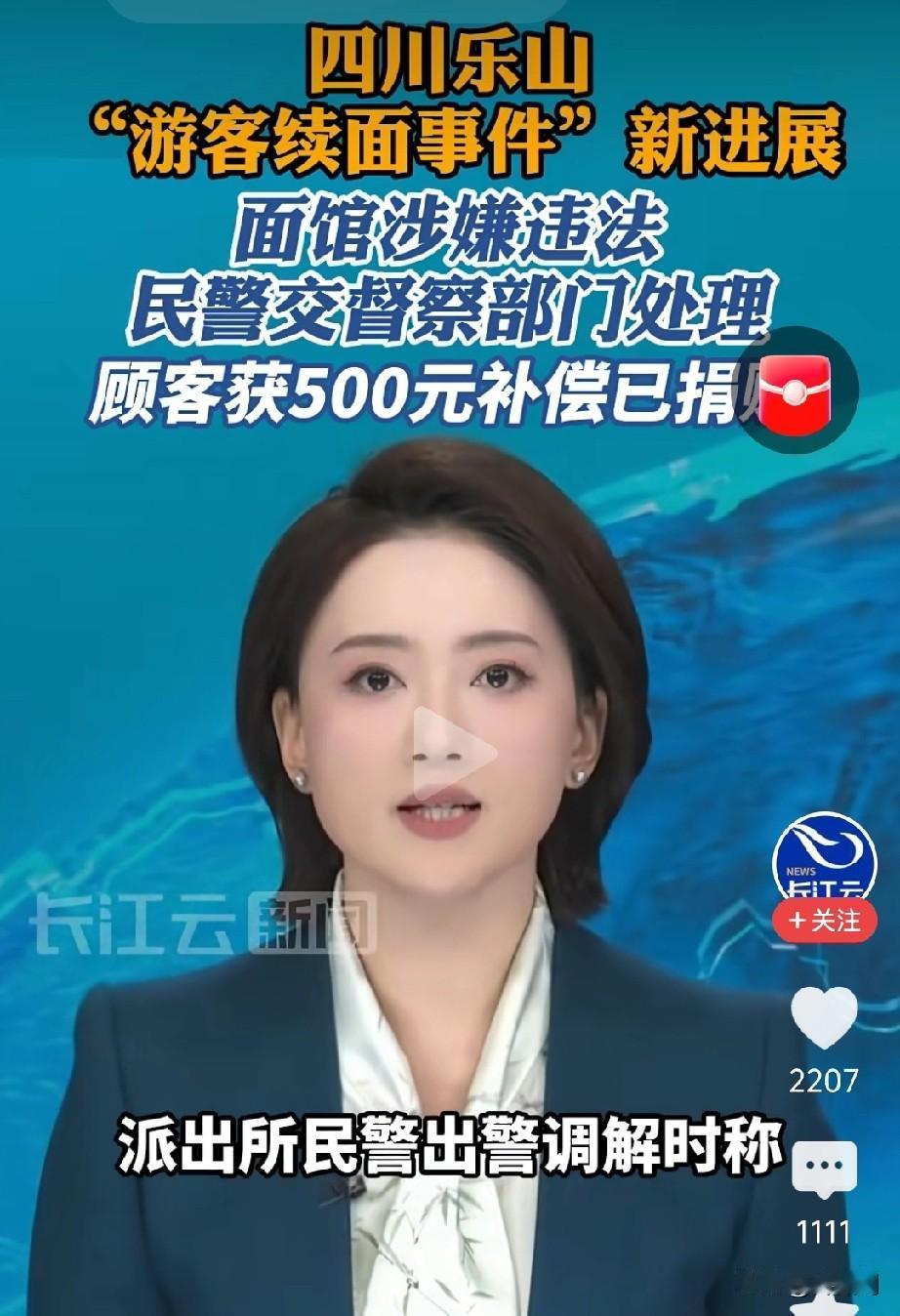 乐山续面事件落定，商家公开致歉，并向当事人赔偿500元。与此同时，公安机关也向当