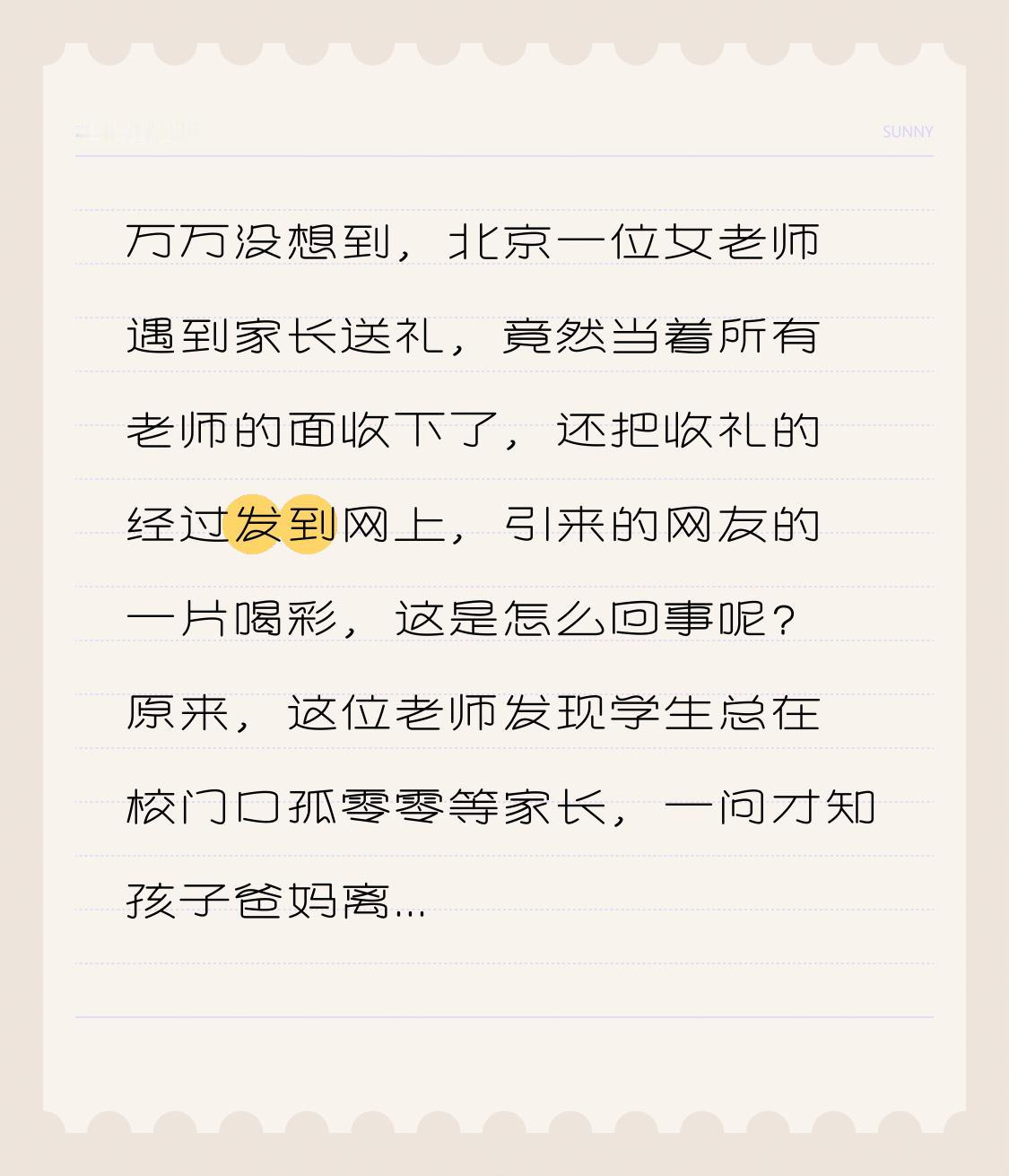 万万没想到，北京一位女老师遇到家长送礼，竟然当着所有老师的面收下了，还把收礼的经