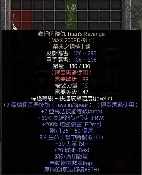 暗黑二重制版战网拍卖极品之泰坦的复仇泰坦的复仇，亚马逊专用暗金标枪，非赛出品。