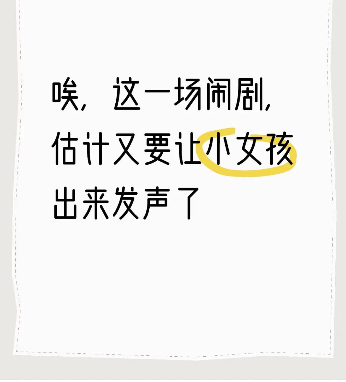 哎，这场闹剧估计又要让小女孩出来发声吧！最近总有感觉新的一场“巴黎围剿”开始