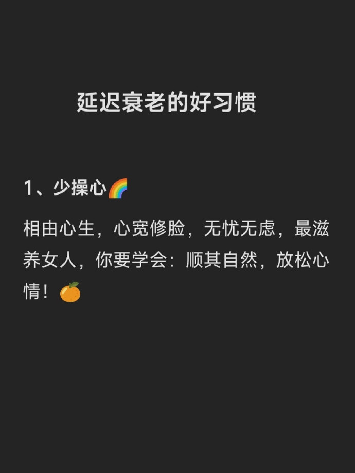 延迟衰老的好习惯​​​