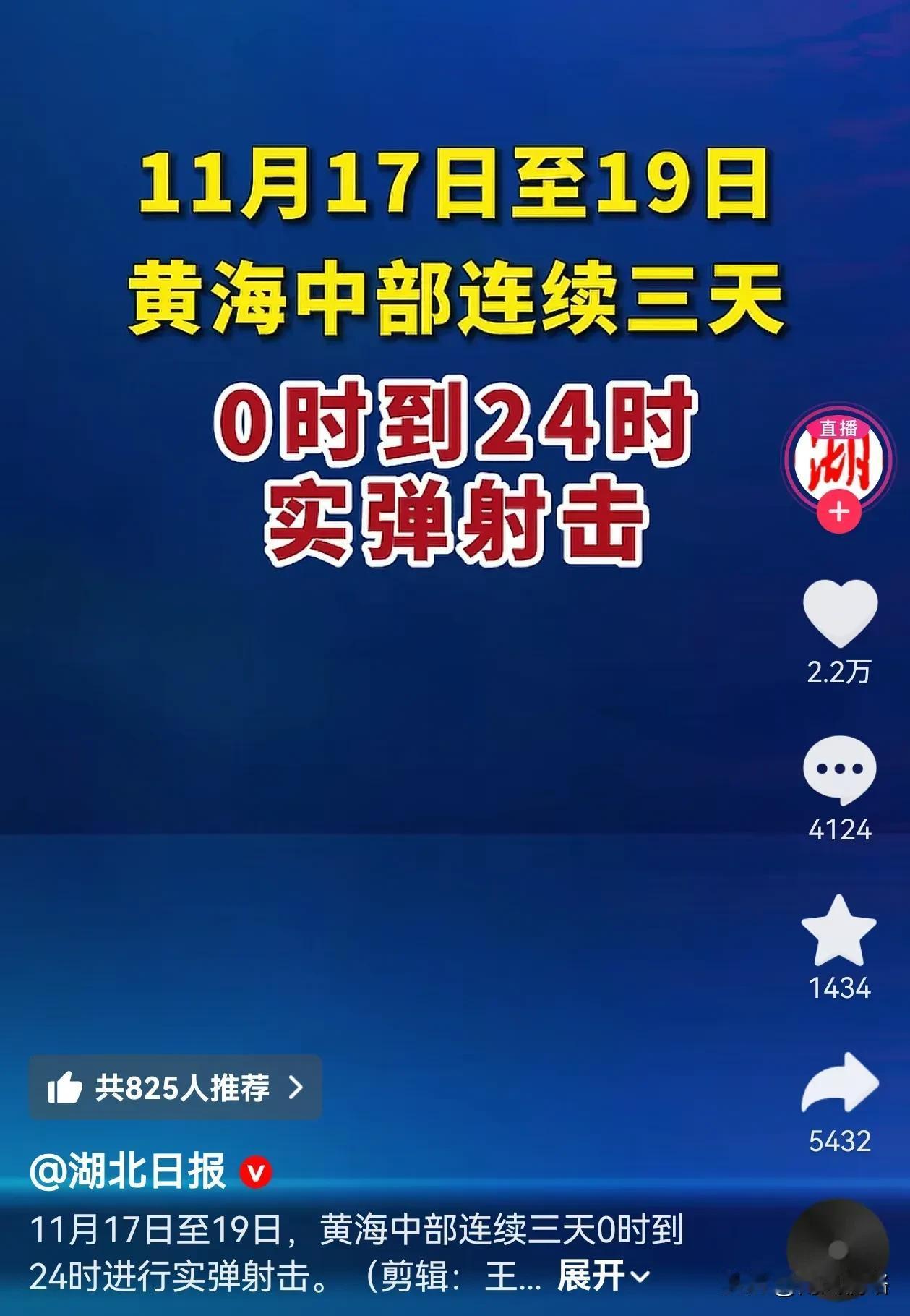 记住这不是演习，记住这不是演习，黄海实弹射击，这不是演习，是严厉警告，严厉警告。