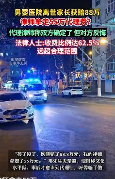 “这合理吗？”一男婴在诊所离世，父母获赔88万，结果律师拿走55万代理费！父母：