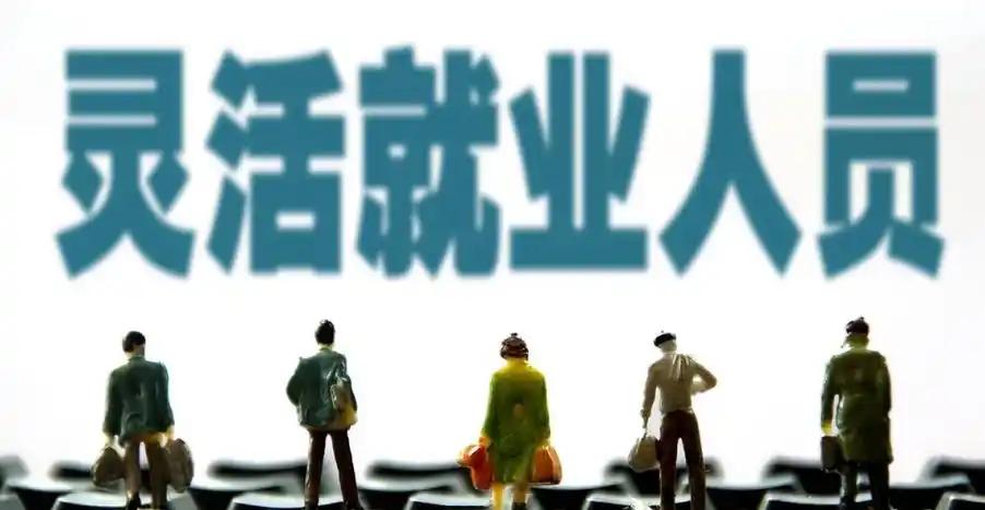 灵活就业的人自己交社保，一个月掏1000块，真正划入个人账户的仅有400元，余下