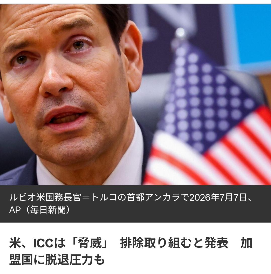 美敲打海牙国际刑事法院，日本很尴尬据日本《每日新闻》等媒体报道：13日，美国国