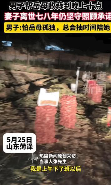 “这样的人品全国罕见！”山东菏泽，一男子曾帮岳母收蒜到晚上十点，就因妻子临终前托