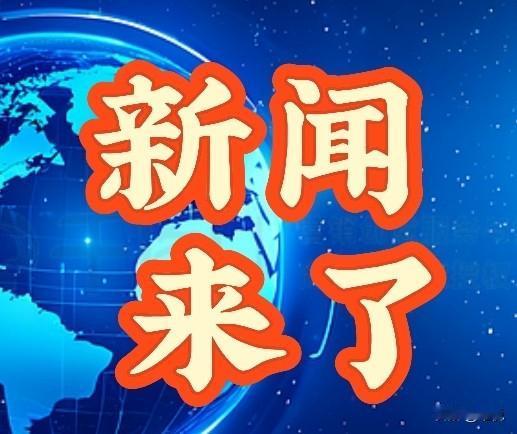 最新消息！今日要闻！事发于12月1日下午14点10分前，刚刚发生的最新消息！