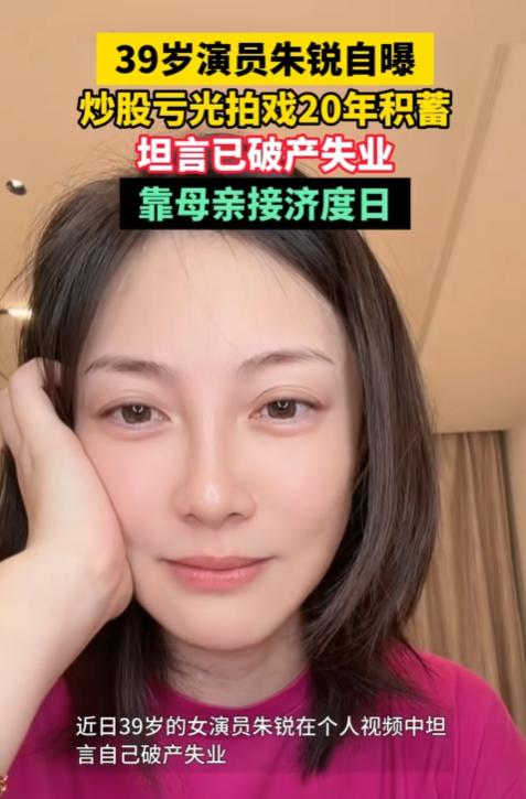 积蓄亏光求助母亲，演员朱锐踩的坑，普通人真的要引以为戒！不少网友一听到演员两