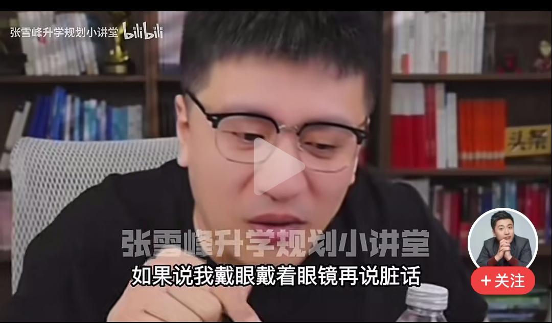 被调侃张雪峰的人笑死了。[捂脸哭][捂脸哭]经历了官方的处罚以后，张雪峰又复播了，