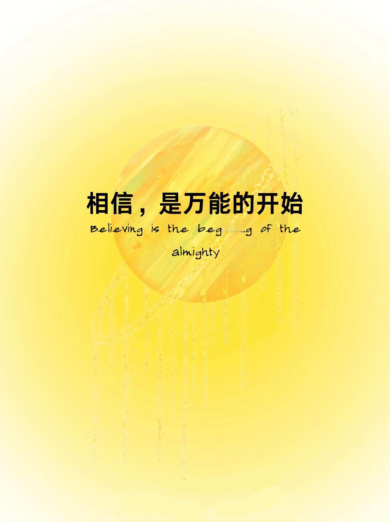 相信相信的力量。心不唤物物不至，内心不渴望的东西不会靠近你，相信自己得永生，信他