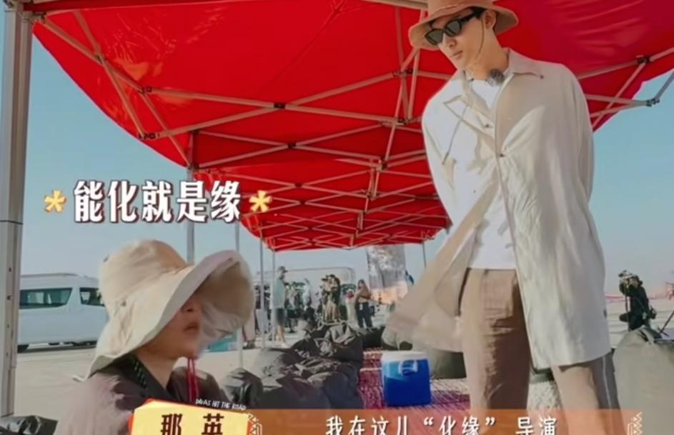 那英跟导演组“化缘”，张晚意二话不说拉着那英就离开了，张晚意：“你在干嘛，在“化