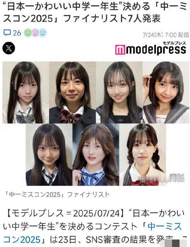 2025年日本“最美初中生”决赛圈选手出炉，可看了他们照片之后我更有自信了！[笑