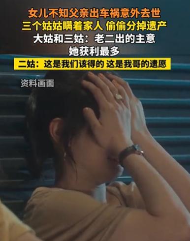 “太不可思议了！”河南商丘，女子得知父亲去世，准备继承遗产！不料，却被告知，她父