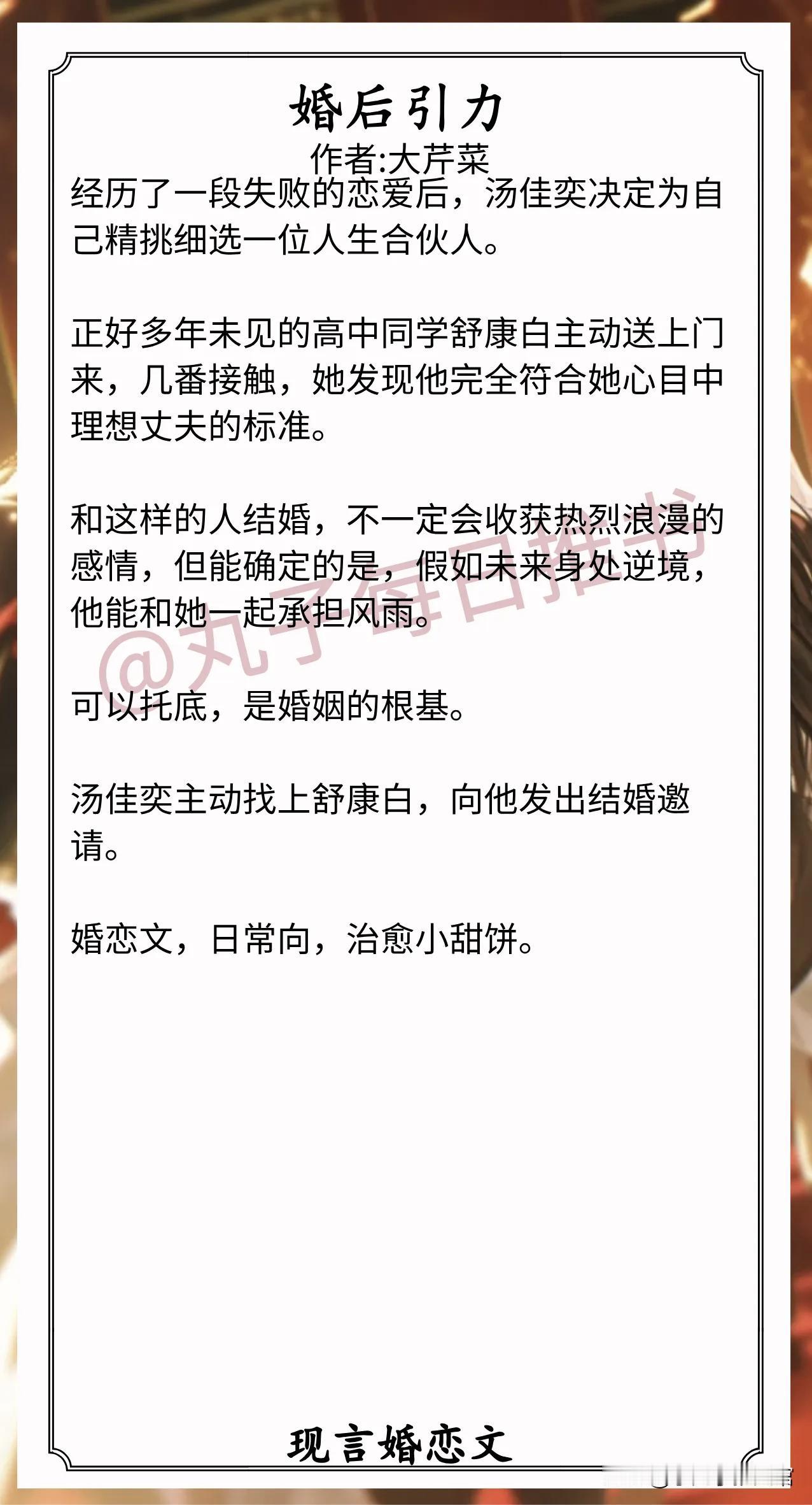 现言婚恋文推荐1.《婚后引力》作者:大芹菜（漂亮优秀女