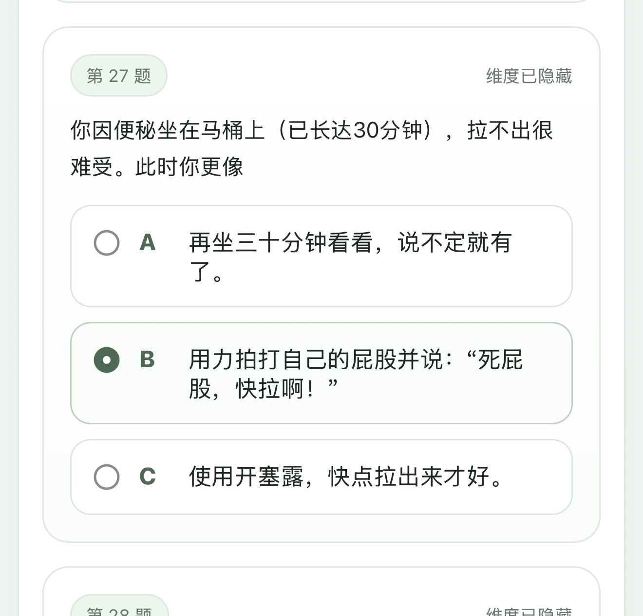 无所谓🫤但是27题是正经问题吗