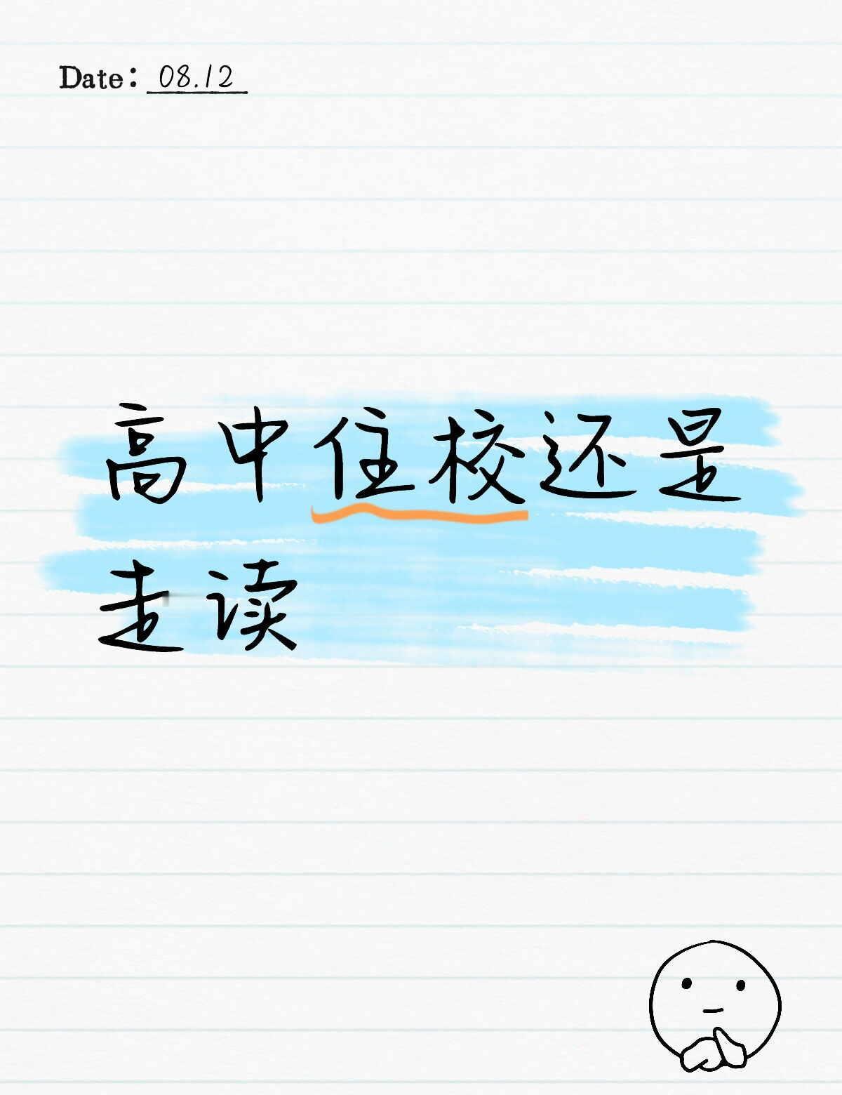 高中住校还是走读🌼🌼🌼1.学校是很好的学校伙食不错。2.家也离学校很近