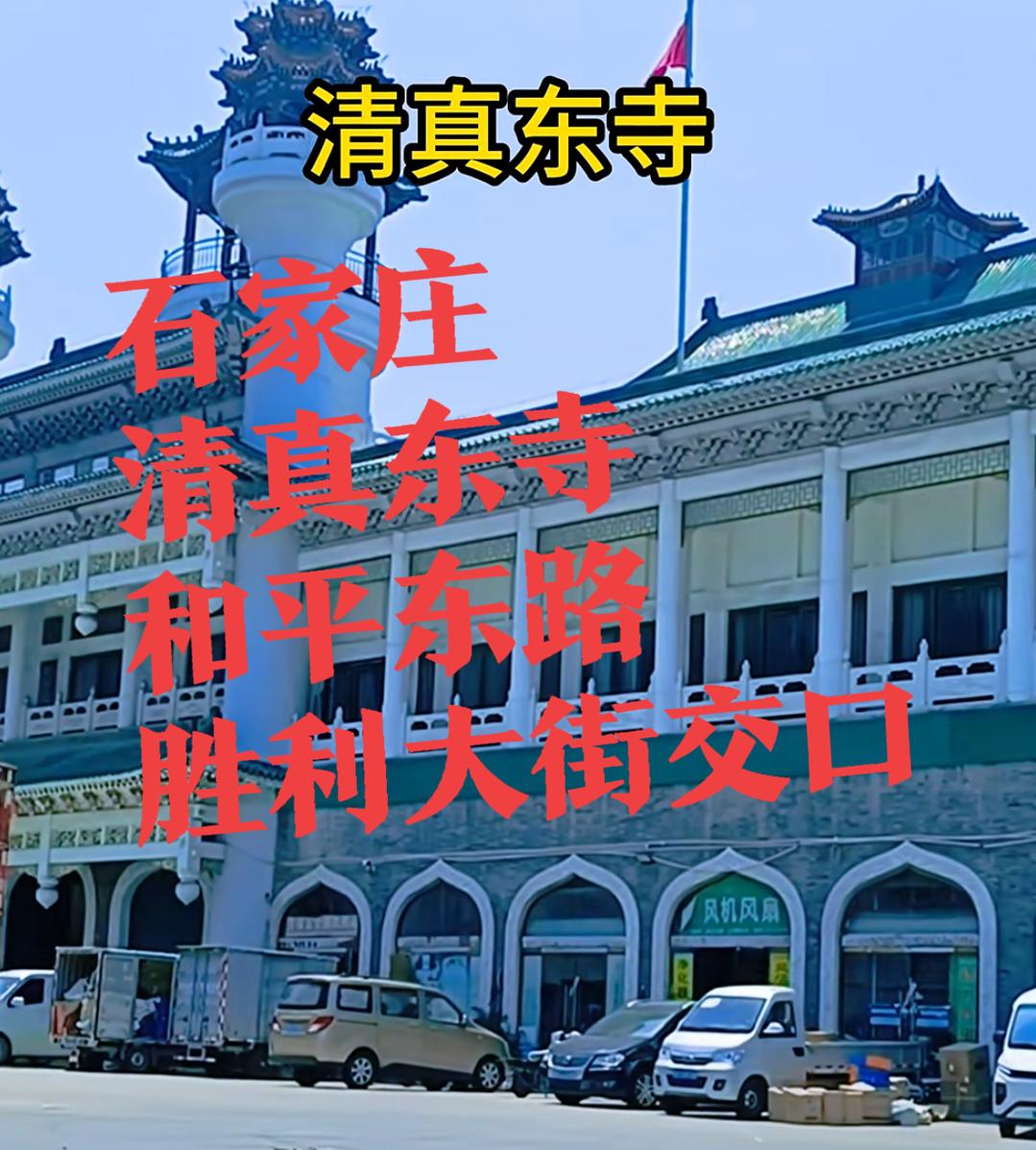 【石家庄清真东寺】石家庄清真东寺，位于石家庄和平东路与胜利大街交口，东南角！上