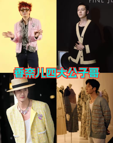 香奈儿四大公子哥，每一位都把奢侈品展现出不同的风格魅力​​​