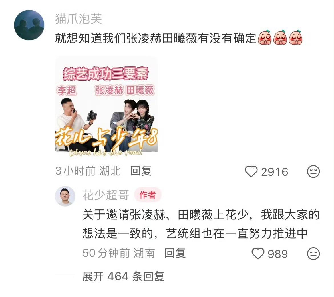 《花儿与少年8》又曝重磅嘉宾新动静！导演亲自透露已经和张凌赫线下见面深度沟通，田