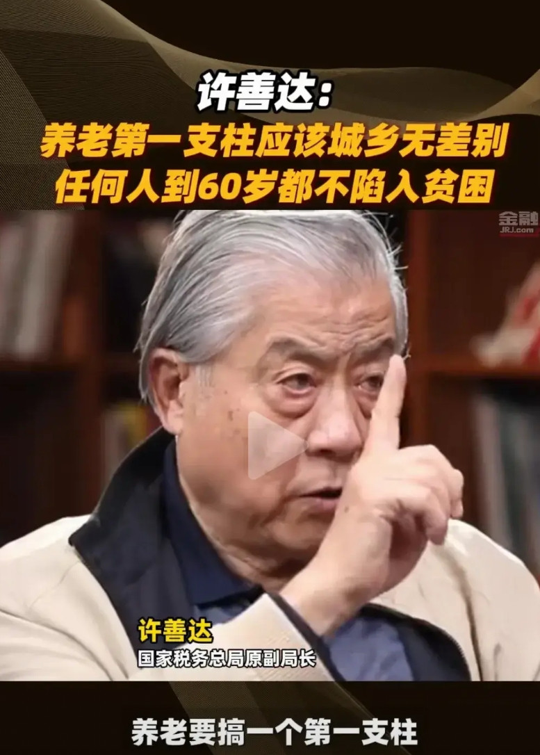 刚刚看到国家税务总局原副局长许善达关于社保的一番话，深有感触！根据《金融界》