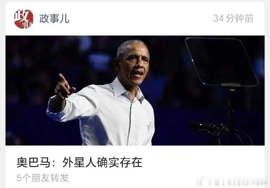 说实话，我也觉得有外星人👽14日，奥巴马称“外星人确实存在”，但情况和外界的猜