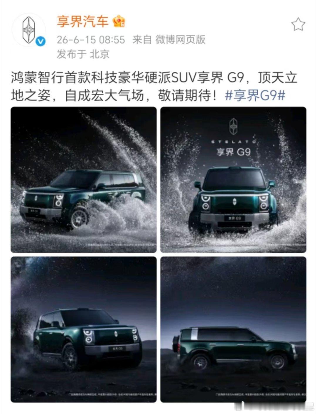 余承东官宣享界G9🏔️秉持日常好开、远行能闯的理念，享界G9兼顾豪华舒适与越