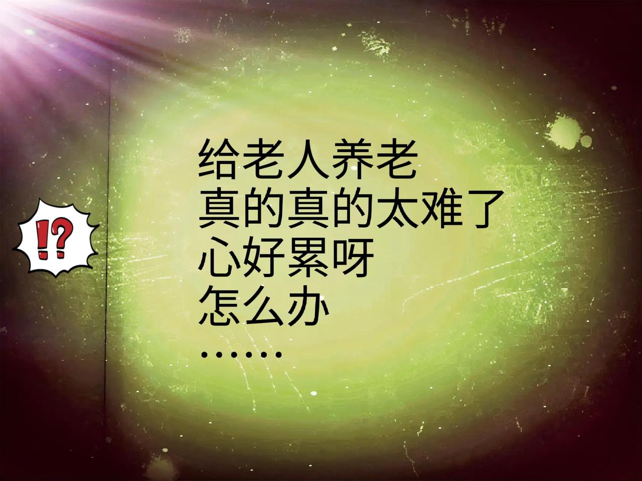 给老人养老，真的太难了，心好累怎么办？我发现，老人上了70岁以后，就像个老小