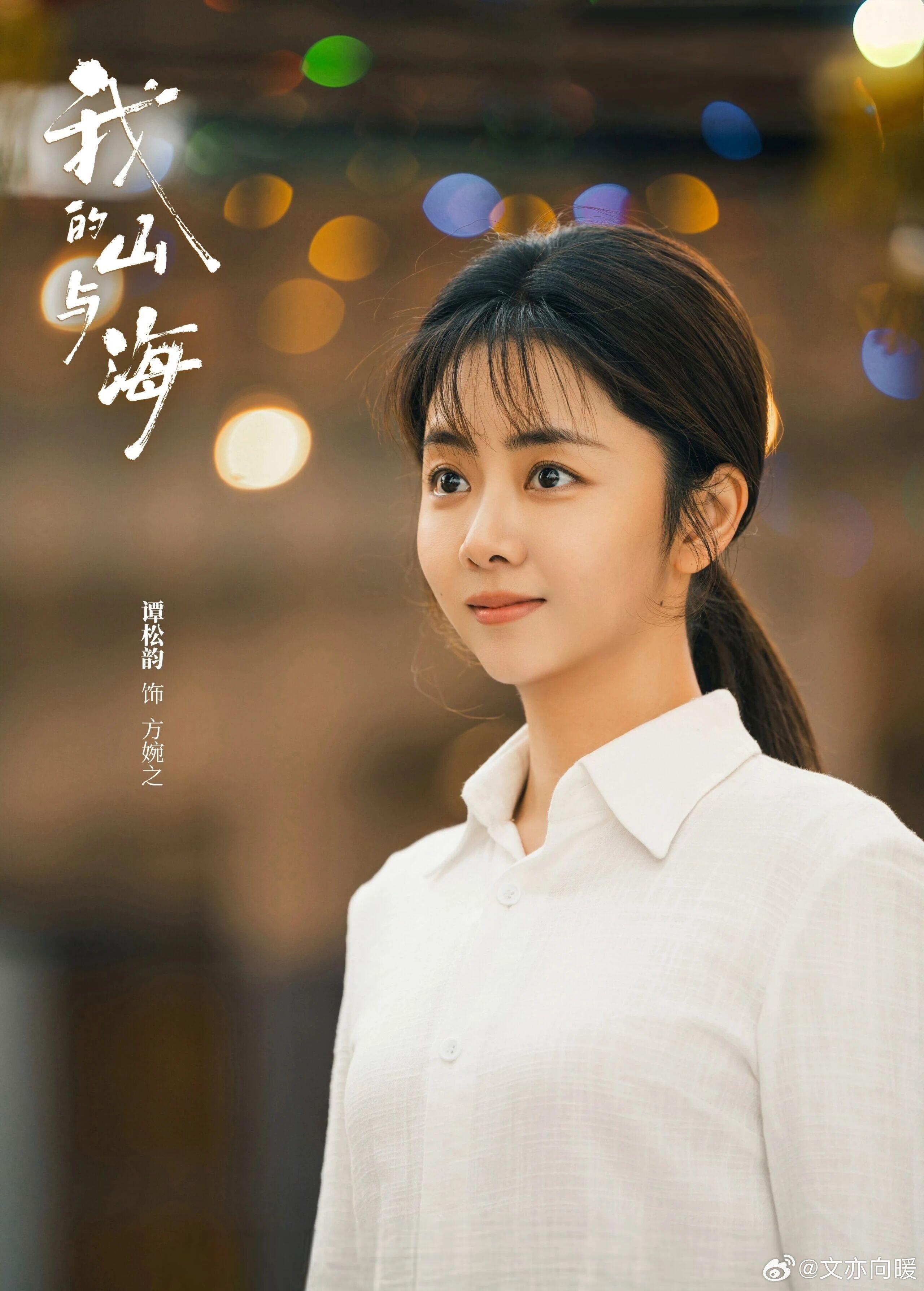 谭松韵首部年代剧《我的山和海》即将来袭，可谓看点满满。当下年代剧扎堆，而这部剧改