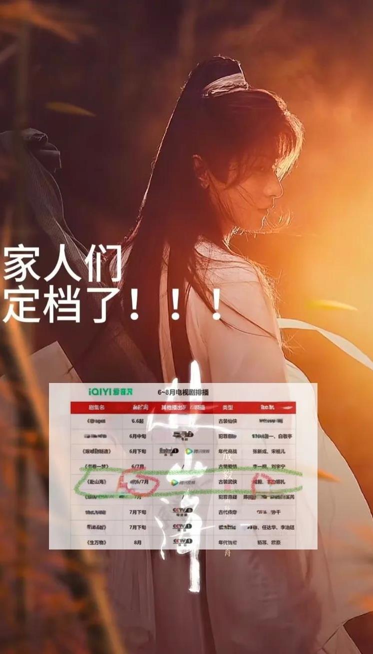 我觉得这次是真的吧！原因有以下几个点：1.《赴山海》演员捅的篓子已经补上了；