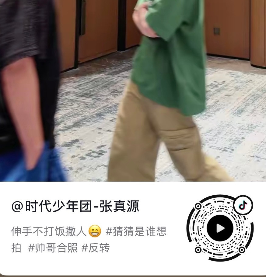 新🫘，笑的我啊哈哈哈好可爱好谄媚的笑，快来三连张真源应援色二代唯一all绿