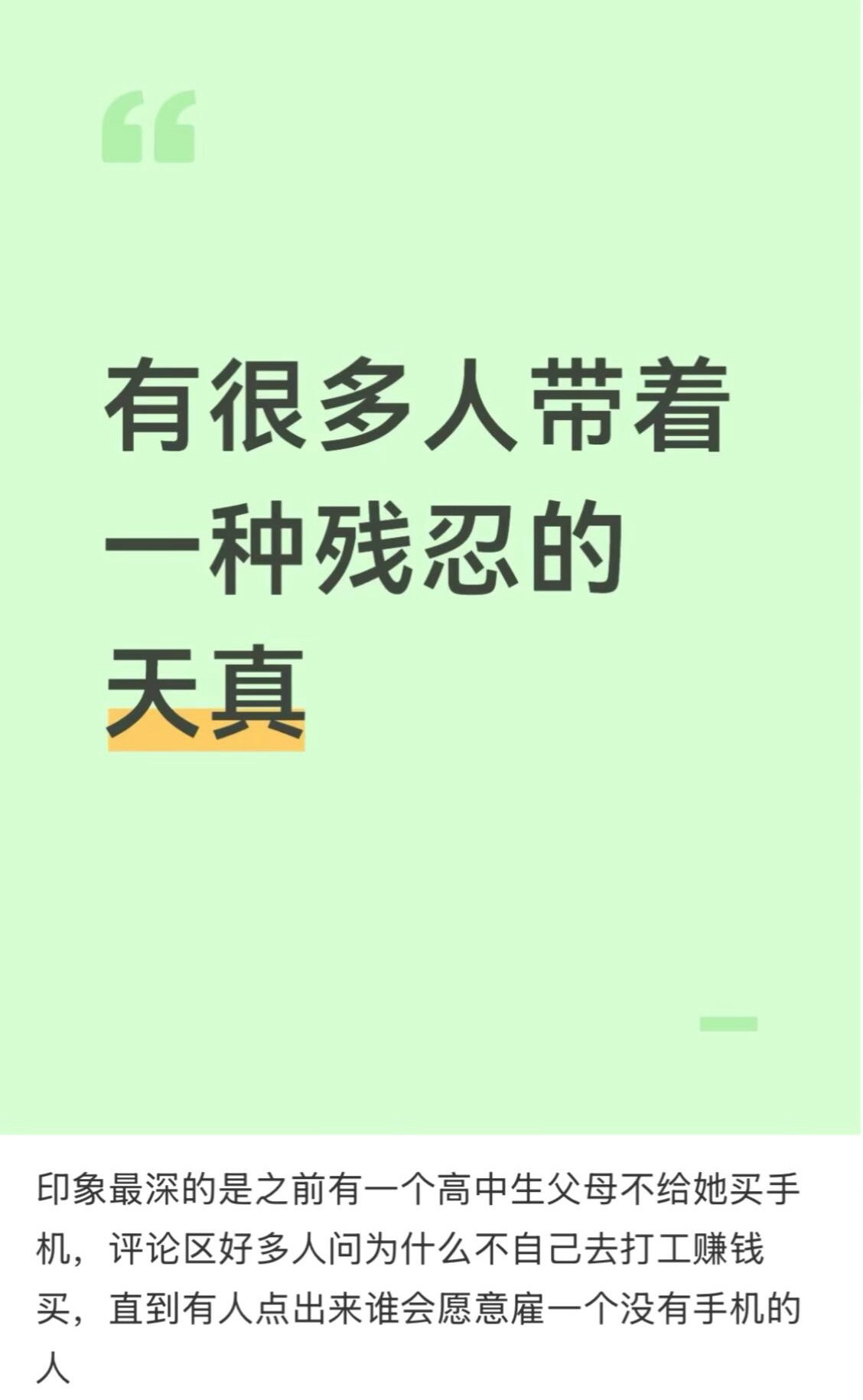 发现有很多人带着一种残忍的天真​​​