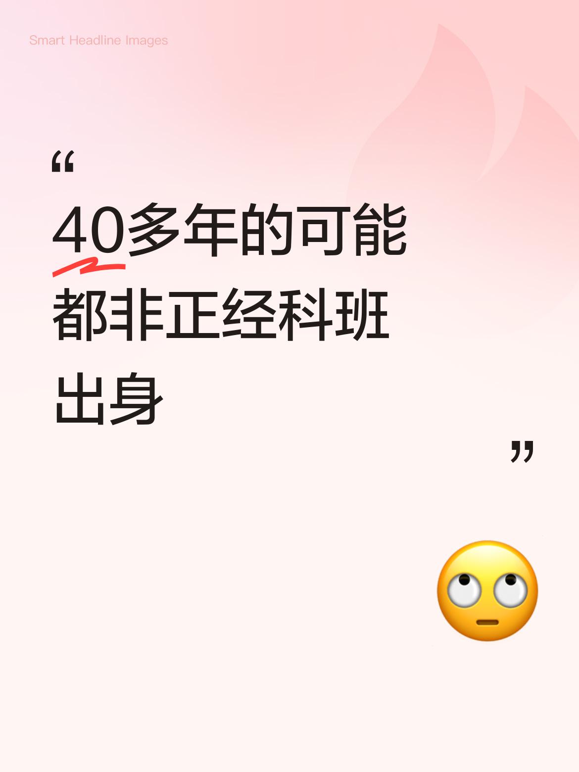 有人说工龄达40多年的大概率不是正经科班出身，其实这得放在时代背景里看。上世纪5
