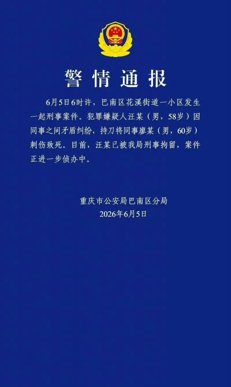 说是重庆某高校，副教授捅了副校长