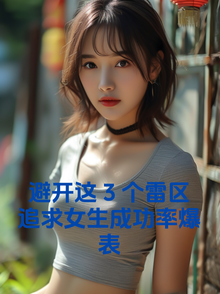 避开这3个雷区，追求女生成功率爆表